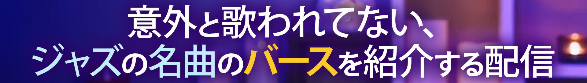 意外と歌われてない、 ジャズの名曲のバースを紹介する配信