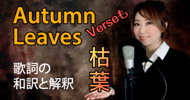 Autumn Leaves(枯葉)の和訳と解釈の動画を公開 枯葉