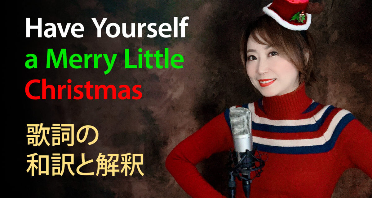 Have Yourself a Merry Little Christmasの和訳と解釈の動画を公開