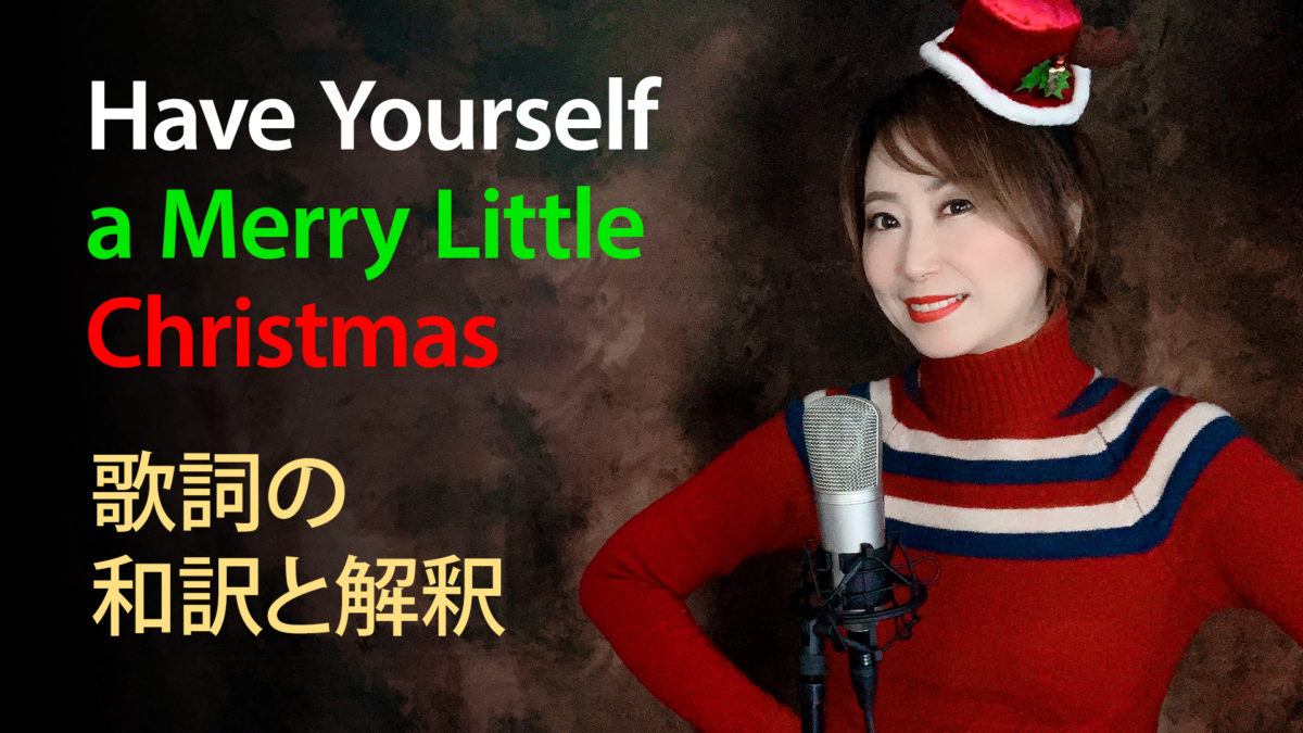 Have Yourself A Merry Little Christmasの和訳と解釈の動画を公開 Yannie S Blog