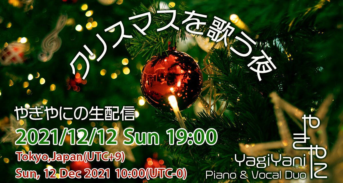 やぎやに 生配信 ギグ – 2021/12/12 Sun 7PM  クリスマスを歌う夜