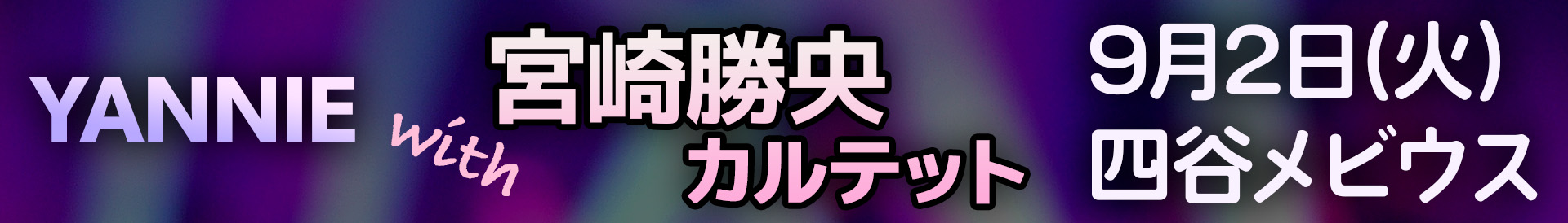 やぎやに 生配信 ギグ – 2022/3/20 SUN 7PM