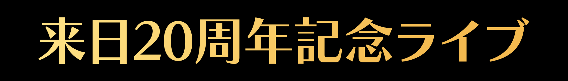 20260408 banner |ジャズシンガーヤニ