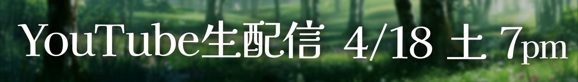 20260418_1920x274 やぎやに 生配信 ギグ – 2022/3/20 SUN 7PM