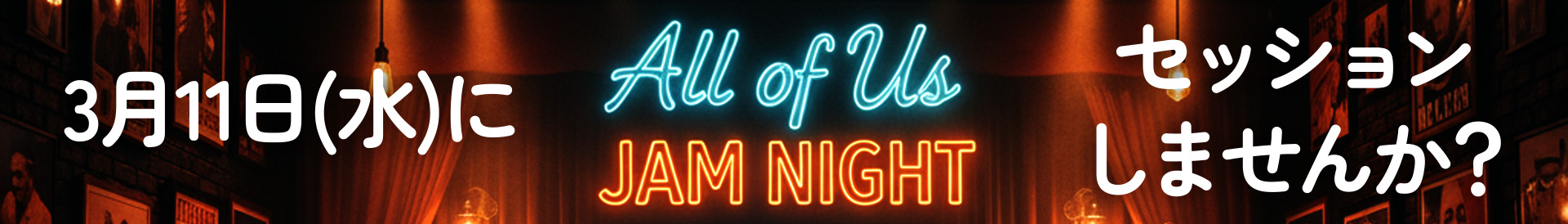 All of us session20260311 banner |ジャズシンガーヤニ